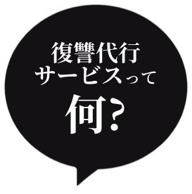 復讐代行サービスって何？